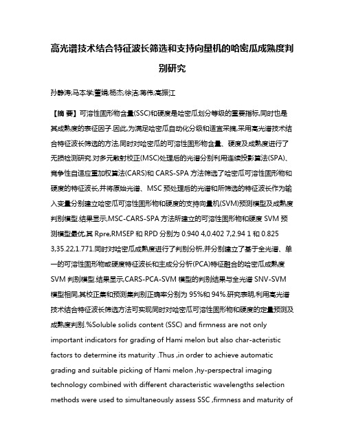 高光谱技术结合特征波长筛选和支持向量机的哈密瓜成熟度判别研究