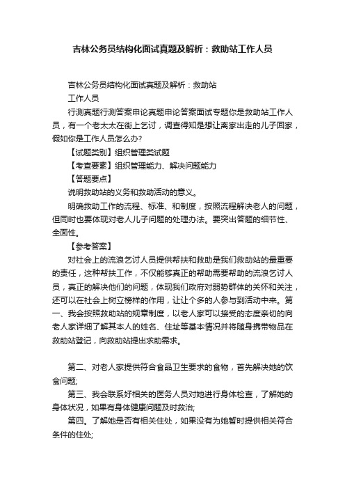 吉林公务员结构化面试真题及解析：救助站工作人员