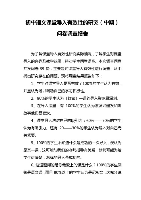 初中语文课堂导入有效性的问卷调查(1)