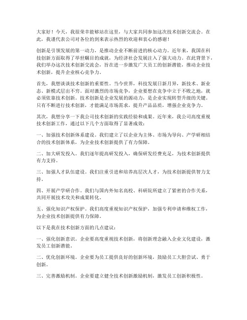 技术创新交流会的发言稿