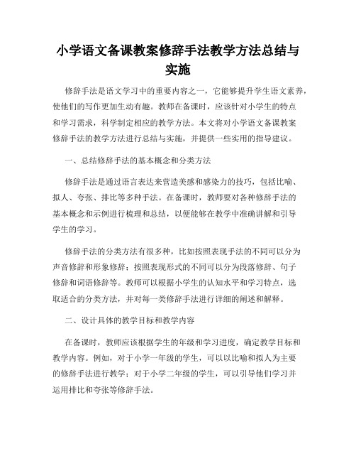 小学语文备课教案修辞手法教学方法总结与实施