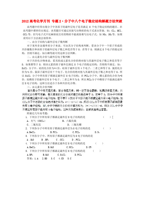 高考化学月刊 专题2·分子中八个电子稳定结构解题方法突破