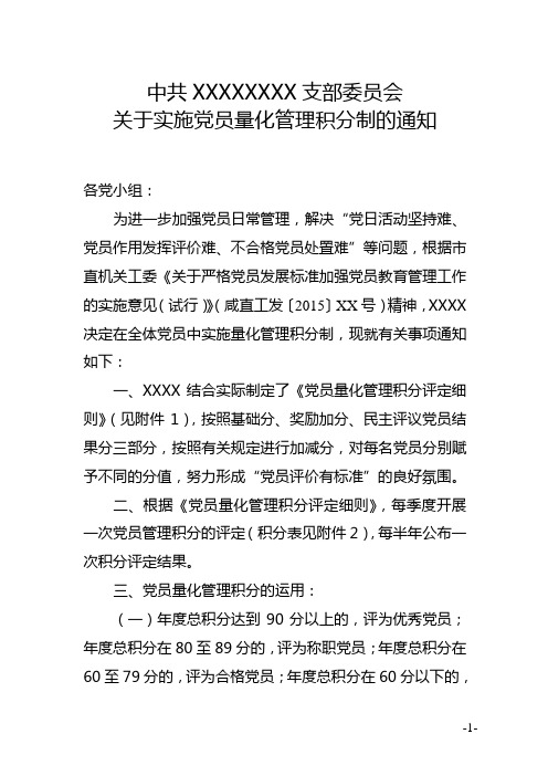 XXX党支部关于实施党员量化管理积分制的通知