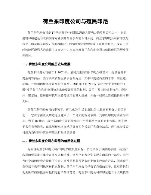 荷兰东印度公司与殖民印尼