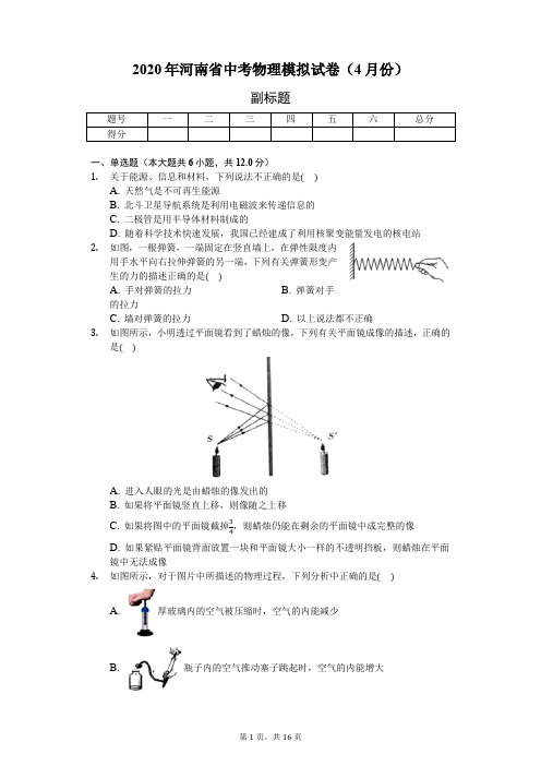 2020年河南省中考物理模拟试卷(4月份)(含答案解析)