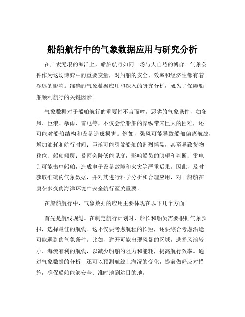 船舶航行中的气象数据应用与研究分析