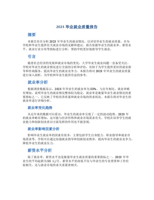 2023毕业就业质量报告