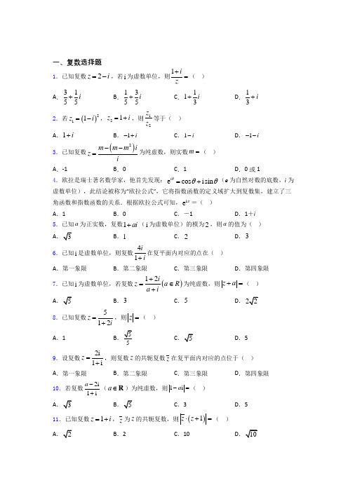 重庆重庆南开中学高考数学压轴专题《复数》难题汇编 百度文库