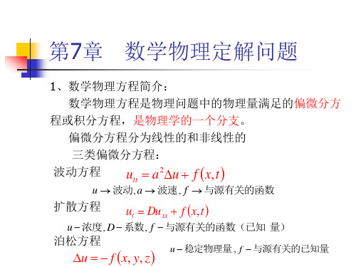 数学物理方程的定解问题