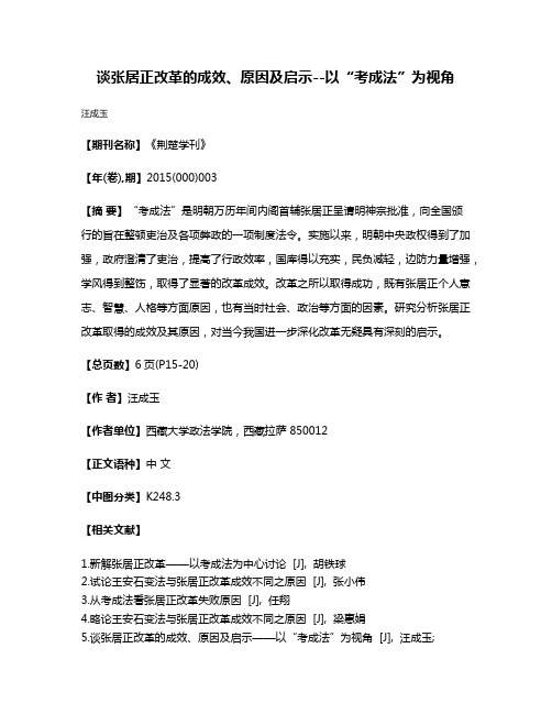 谈张居正改革的成效、原因及启示--以“考成法”为视角