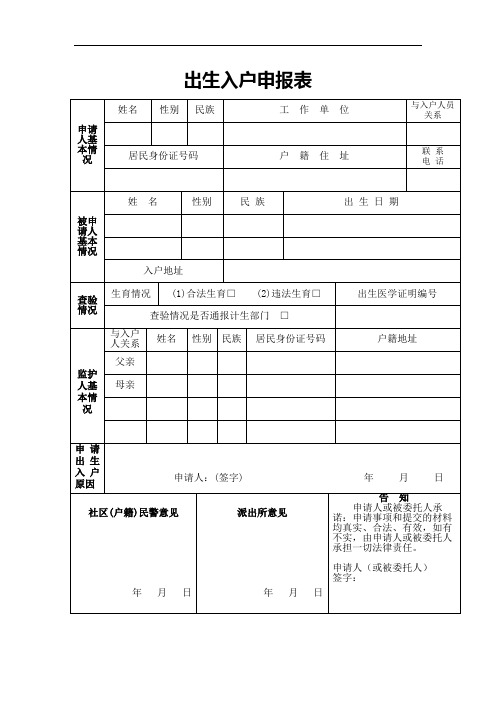 出生入户申报表