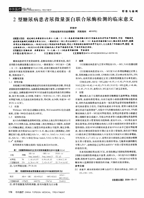 2型糖尿病患者尿微量蛋白联合尿酶检测的临床意义