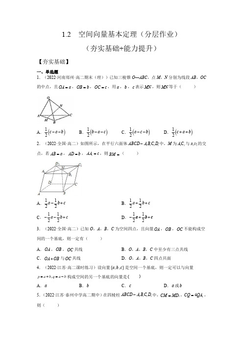 1.2  空间向量基本定理(分层作业)(人教A版2019选修第一册)(原卷版)