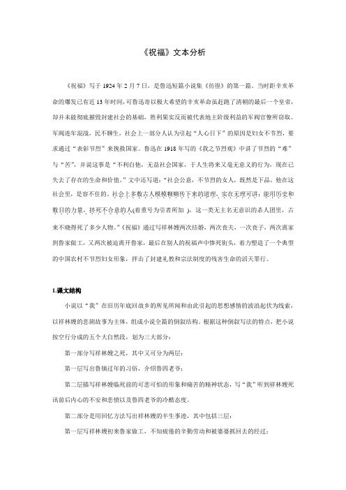 《祝福》文本分析