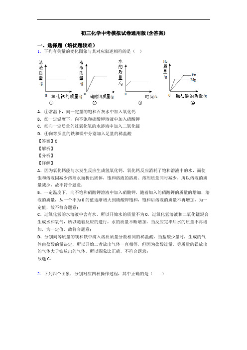 初三化学中考模拟试卷通用版(含答案)