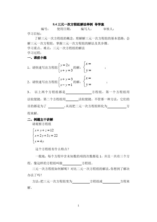 8.4三元一次方程组解法举例 导学案