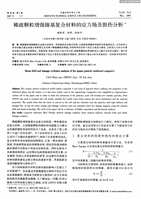 稀疏颗粒增强镍基复合材料的应力场及损伤分析