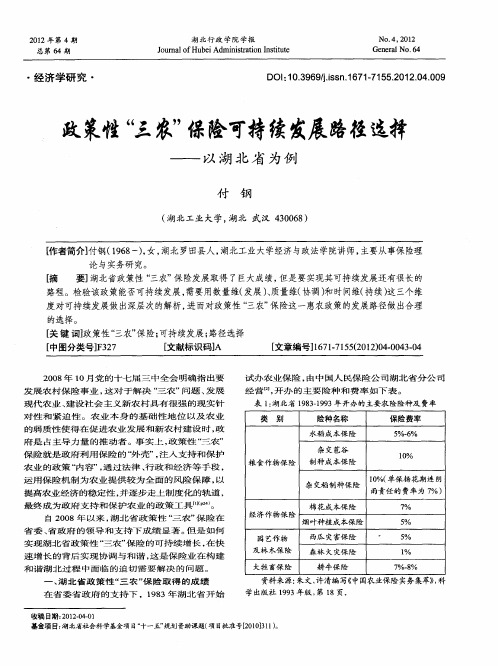 政策性“三农”保险可持续发展路径选择——以湖北省为例