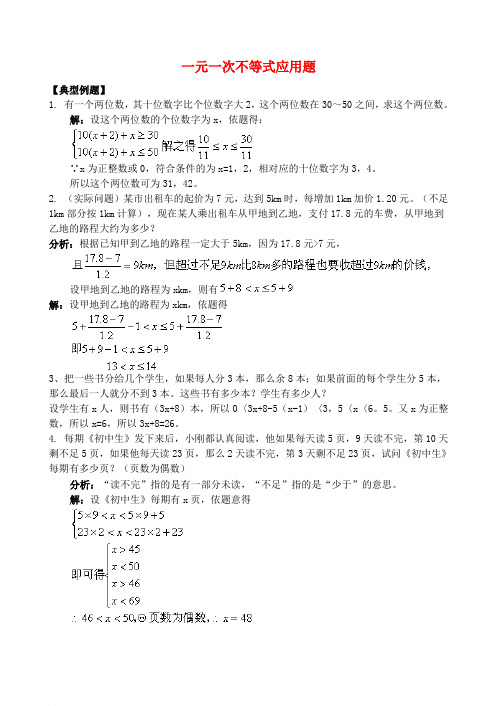 七年级数学下册_一元一次不等式应用题及答案