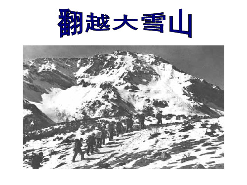 西南师大版六年级语文下册《四单元 14 翻越大雪山》课件_14
