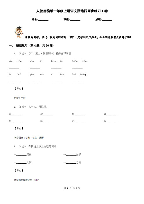 人教部编版一年级上册语文园地四同步练习A卷