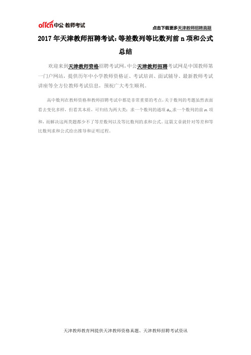 2017年天津教师招聘考试:等差数列等比数列前n项和公式总结