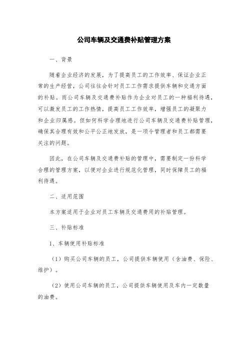 公司车辆及交通费补贴管理方案