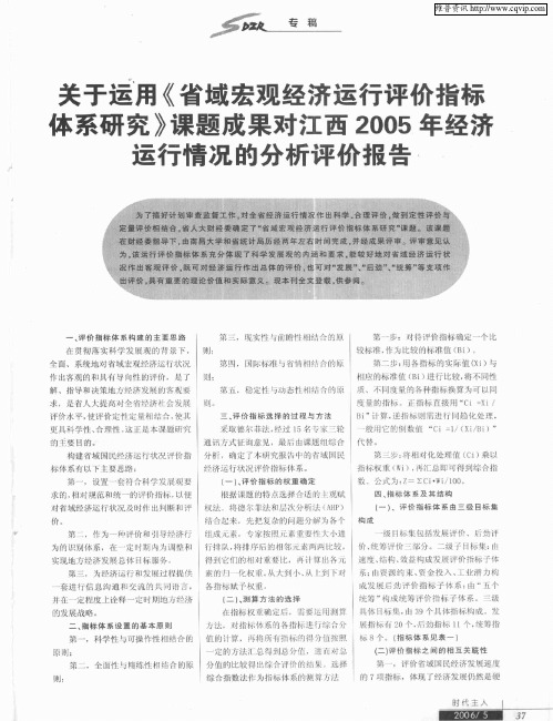 关于运用《省域宏观经济运行评价指标体系研究》课题成果对江西2005年经济运行情况的分析评价报告