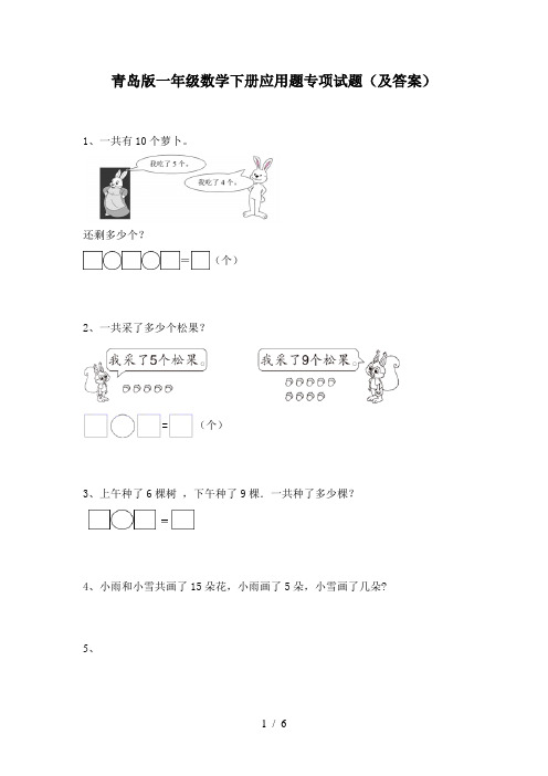 青岛版一年级数学下册应用题专项试题(及答案)