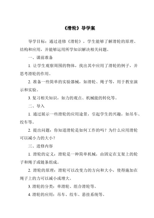 《滑轮核心素养目标教学设计、教材分析与教学反思-2023-2024学年科学人教鄂教版》