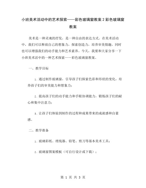 小班美术活动中的艺术探索——彩色玻璃窗教案2