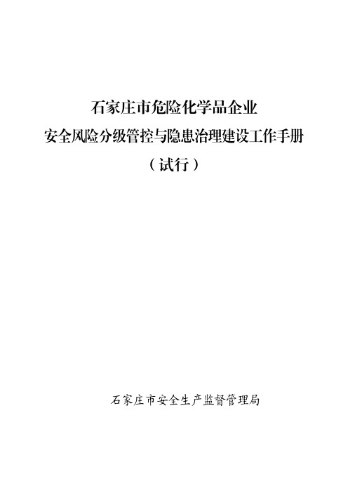 石家庄市危化企业安全风险分级管控与隐患治理建设工作手册(试行)(20181102)