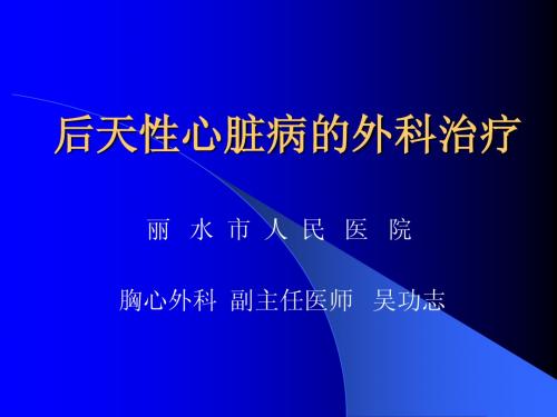 外科学 后天性心脏疾病的外科治疗