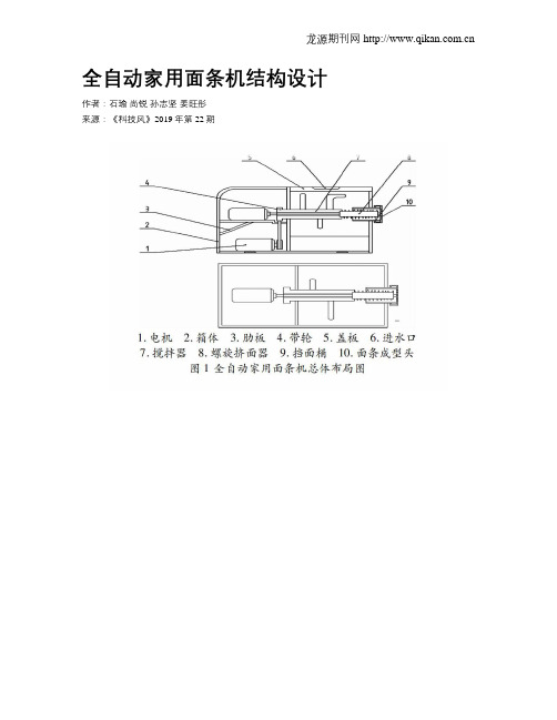 全自动家用面条机结构设计