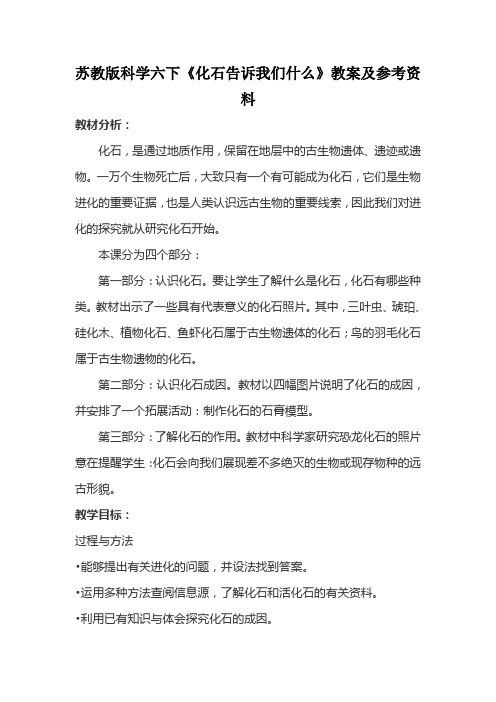 苏教版科学六下《化石告诉我们什么》教案及参考资料