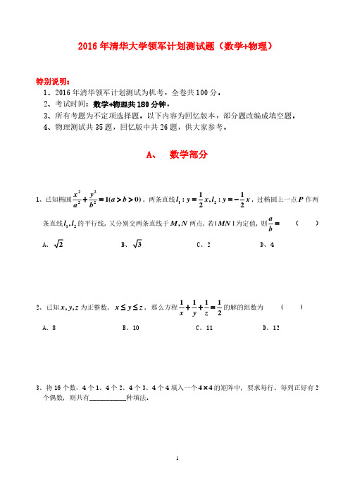 2016年清华大学领军计划自招(数学+物理)试题