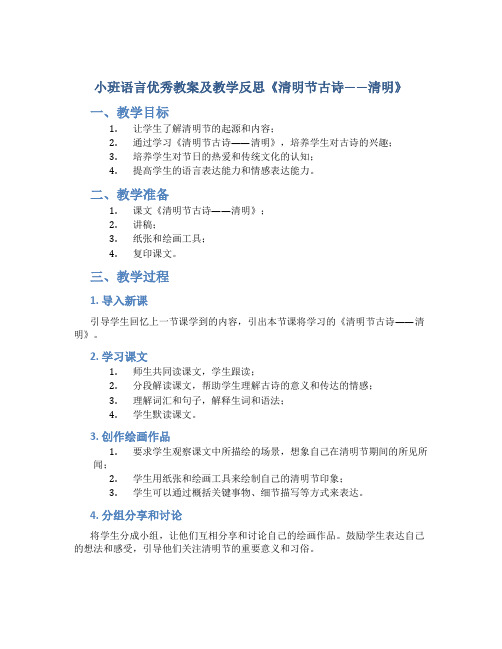 小班语言优秀教案及教学反思《清明节古诗——清明》