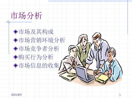 市场分析市场及其构成