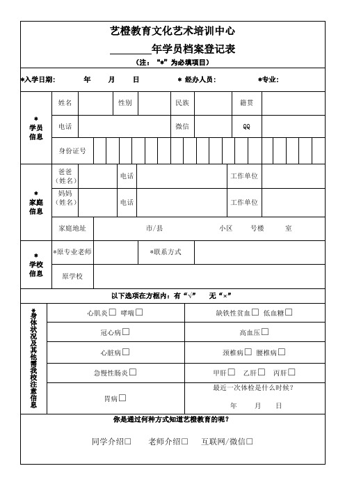 1.艺橙教育培训机构学员档案登记表