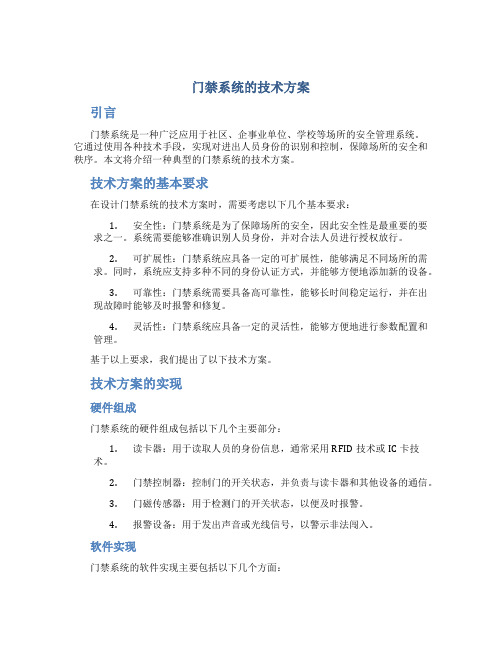 门禁系统的技术方案