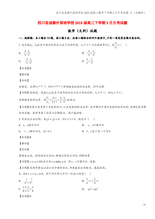 四川省成都外国语学校2019届高三数学下学期3月月考试题 文(含解析)