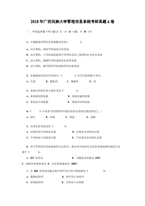 2018年广西民族大学管理信息系统考研真题解析版A卷