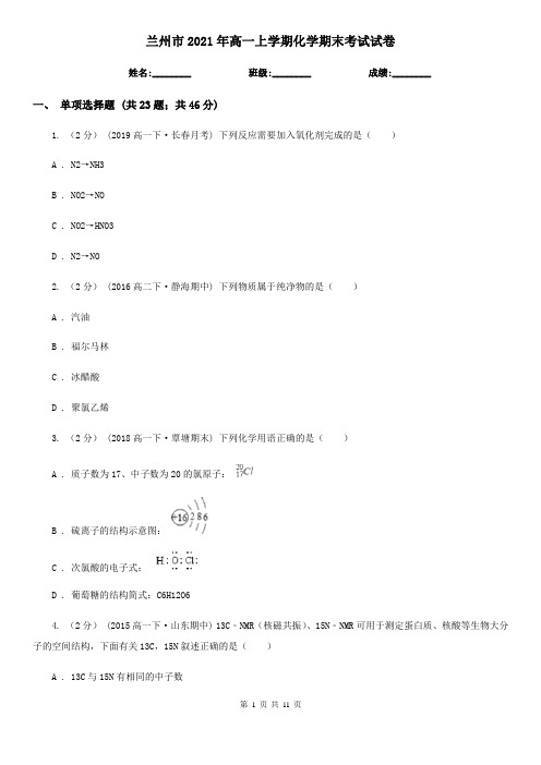 兰州市2021年高一上学期化学期末考试试卷