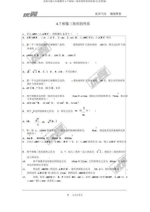 北师大版九年级数学4.7相似三角形的性质同步练习(含答案)