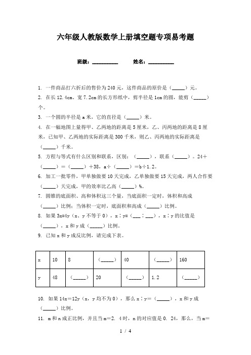 六年级人教版数学上册填空题专项易考题