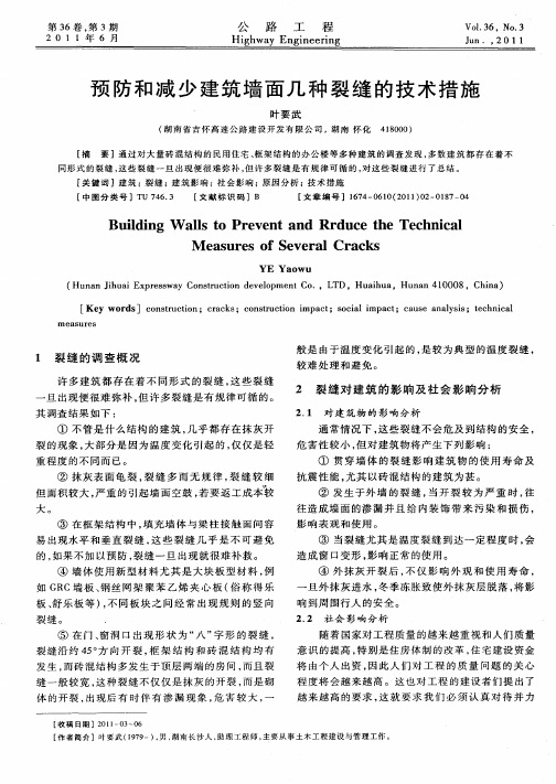 预防和减少建筑墙面几种裂缝的技术措施