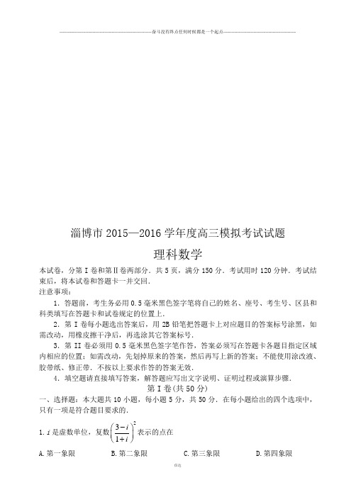 山东省淄博市届高三下学期第一次模拟考试数学(理)试题