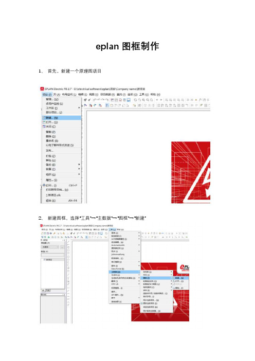 eplan图框制作