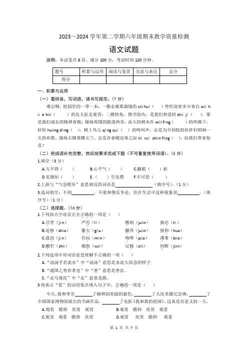 河北省沧州市任丘市2023-2024学年六年级下学期期末教学质量监测语文试题(文字版,含答案)