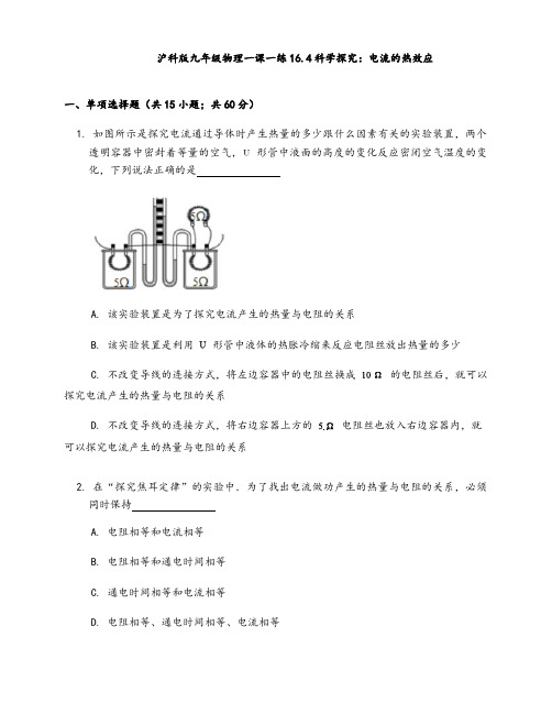 2020-2021学年沪科版九年级全一册物理16.4科学探究：电流的热效应练习题